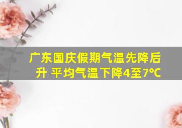 广东国庆假期气温先降后升 平均气温下降4至7℃